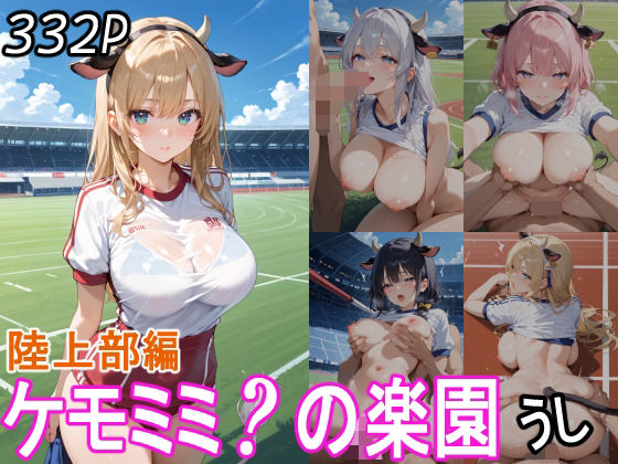 ケモミミ？の楽園  うし  陸上部編【ツースリーステーション】