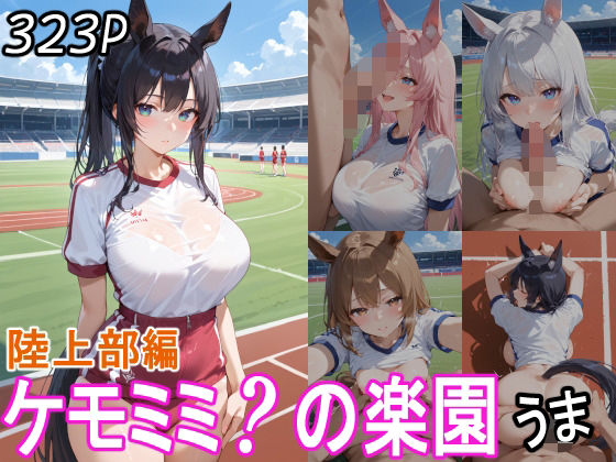 ケモミミ?の楽園 うま 陸上部編【ツースリーステーション】