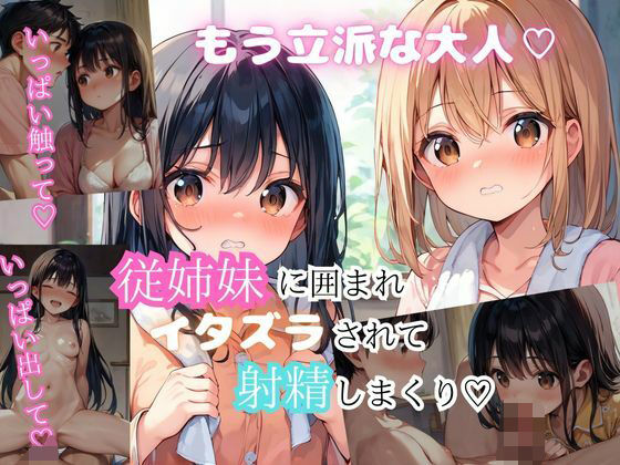 大人になった従姉妹2人と楽しいエッチ【アニメ好きもぐもぐ】