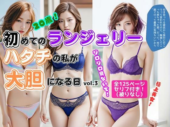 初めてのランジェリー、ハタチの私が大胆になる日 vol.3