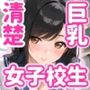 黒髪清楚系巨乳女子校生が担当  教師ちんぽあまあま補習授業