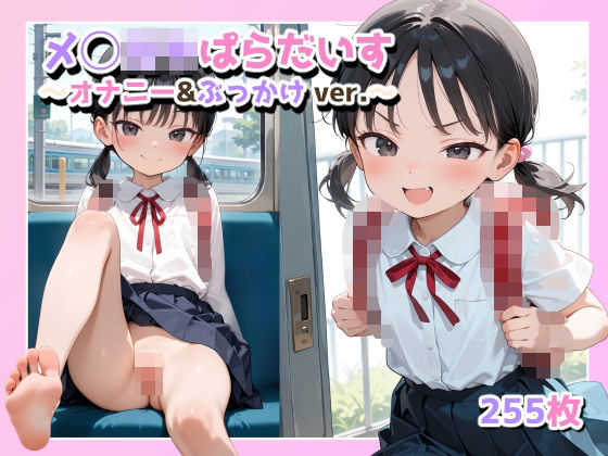 メ◯◯キぱらだいす 〜オナニー＆ぶっかけ ver.〜[しゃるる] 