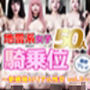 【動画】地雷系美女50人との1対1密着プレイ集 〜新感覚AIリアル性交 vol.2〜