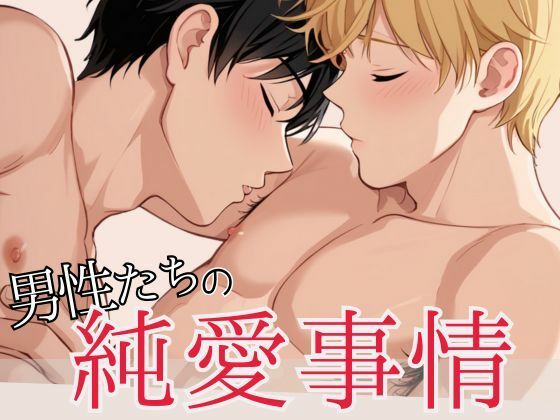 男性たちの純愛事情【ぷりずむがーでん】