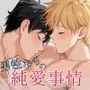 男性たちの純愛事情