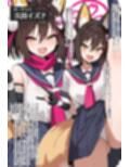 イズナNTR-主殿よりもご主人様？-