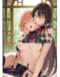 くノ一媚術図 弐  〜秘奥の夜伽稽古〜