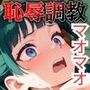薬屋のひとりごとマオマオ 恥辱調教【500枚】