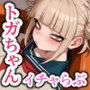 トガちゃんだってHな恋がしたい