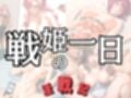 淫戦記 〜戦姫の一日〜