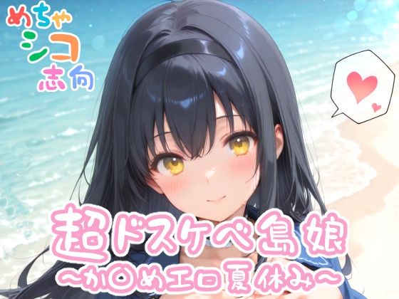 【めちゃシコ】超ドスケベ島娘〜か〇めエロ夏休み〜