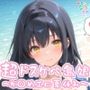 【めちゃシコ】超ドスケベ島娘〜か〇めエロ夏休み〜