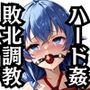 ロ●シー＆エ●スが敗北！ハード調教の全記録