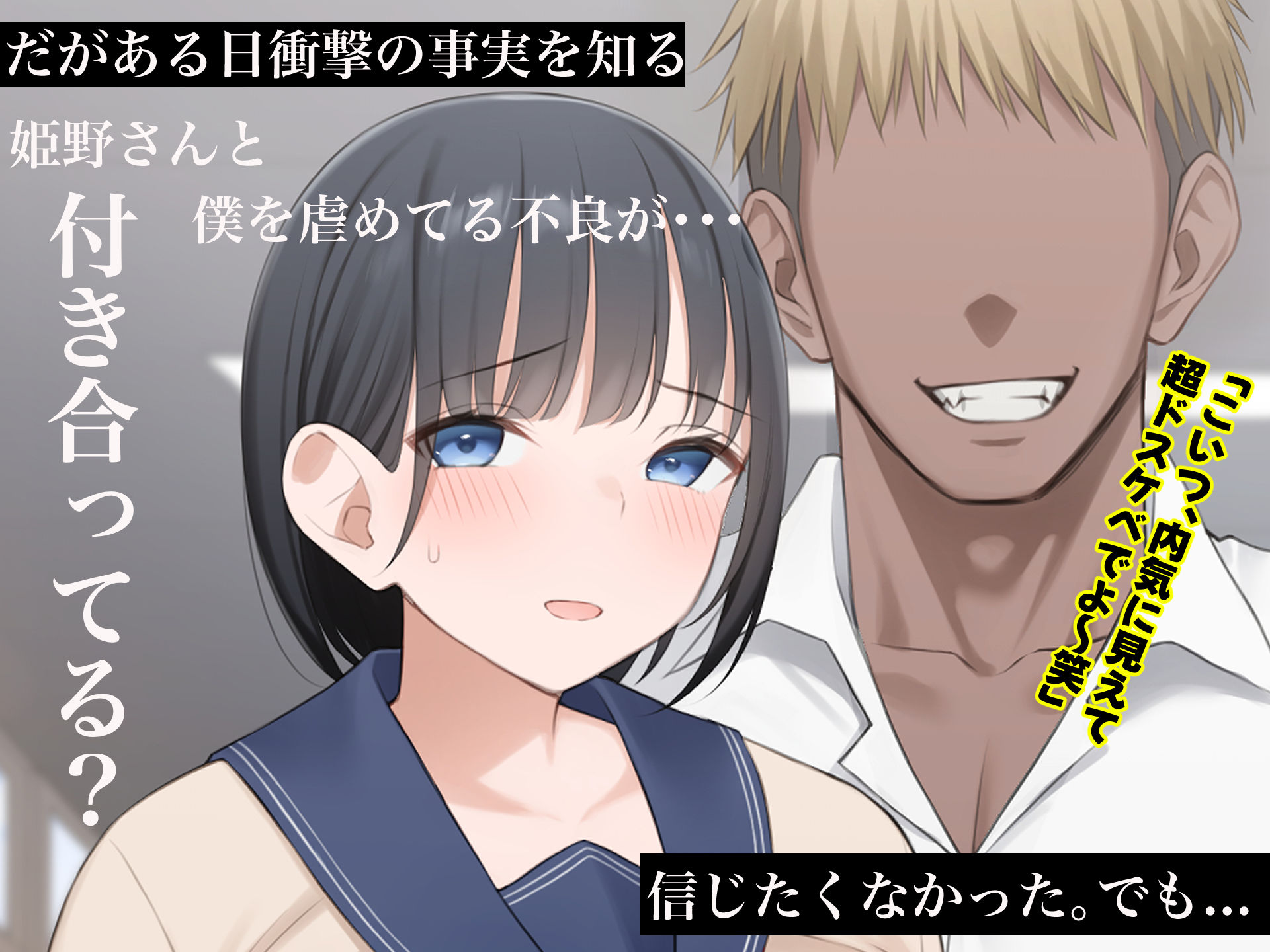 サンプル画像2:学校を牛耳るカーストトップ不良男のおっとり巨乳彼女を寝取って復讐する話(なのはなジャム) [d_559510]