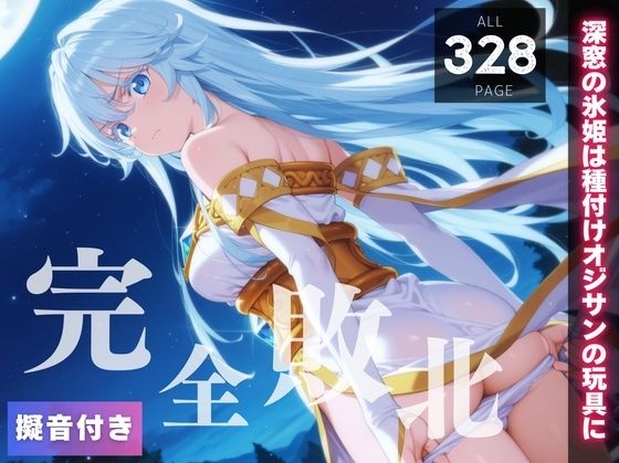 【完全敗北】エルファリア・アルヴィス・セルフォ◯ト 〜深窓の氷姫は種付けオジサンの玩具に〜