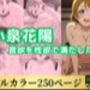 小泉花陽は食欲を性欲で満たしたい