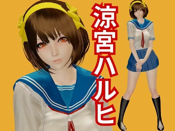 サンプル画像1:涼宮ハルヒのエチエチ物語動画2本セット  〜セミリアルバージョン〜(異世界転生) [d_559548]