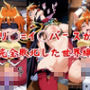 リ◯=イ◯バースが完全敗北した世界線