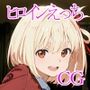 ヒロインえっち 錦木〇束