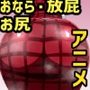おなら・放屁イラスト＆アニメ動画集 5