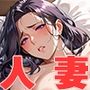 人妻の裏の顔〜旦那には言えない乱交生活〜