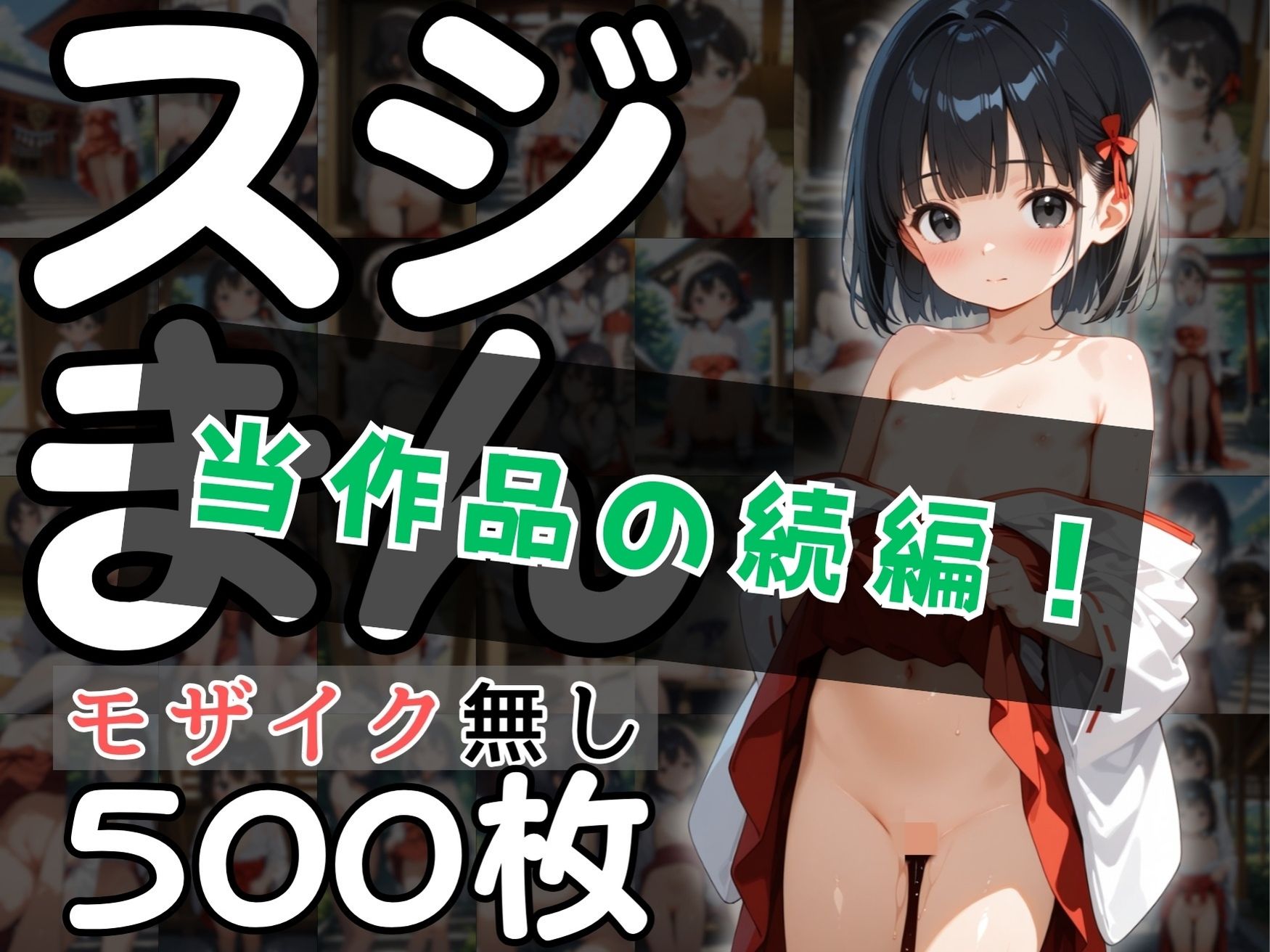 【SEX描写追加パック】つるぺた巫女の’生’スジまん！1