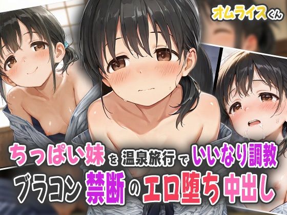ちっぱい妹を温泉旅行でいいなり調教！ブラコン禁断のエロ堕ち中出し！
