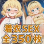 喫茶店少女S HCG集350枚