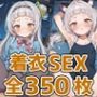魔女っ娘HCG集350枚