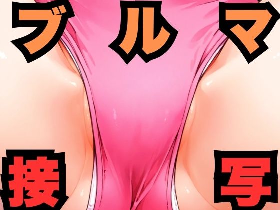 ブルマ接写【はなはな出版】