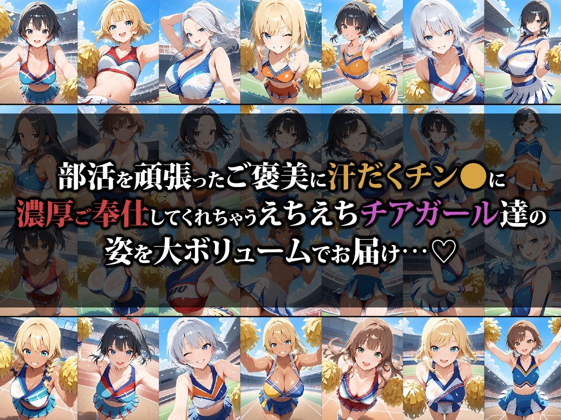 サンプル画像1:えちえちチアガール達のご褒美乱●SEX(猫パンチ) [d_559730]