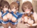 えちえちチアガール達のご褒美乱●SEX