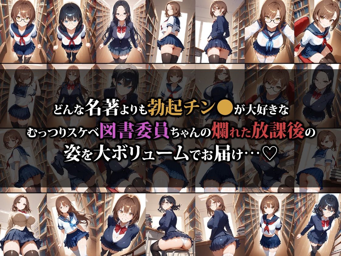 本よりチン●が大好きな図書委員ちゃんの放課後 画像1