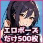 【11】エロポーズだけオカズにしたい人向けのAICG集500枚