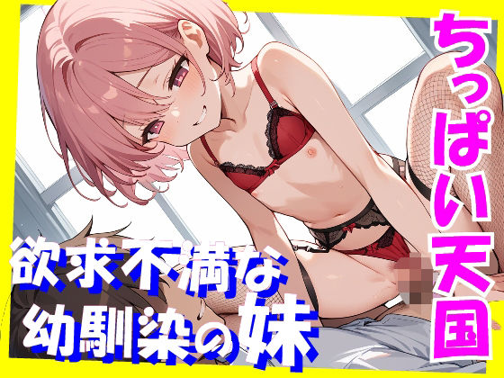 ちっぱい天国  欲求不満な幼馴染の妹[ロリに夢中]