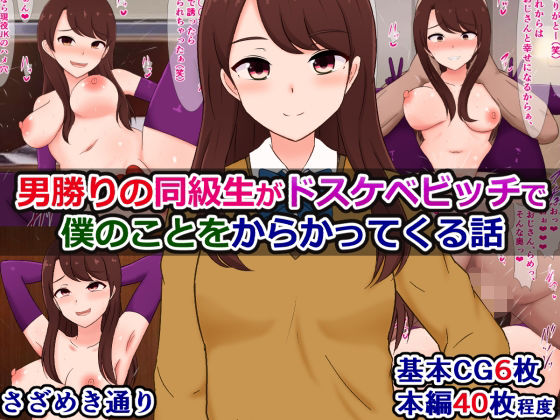 【男勝りの同級生がドスケベビッチで僕のことをからかってくる話】さざめき通り