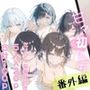 甘々えっちシリーズ番外編〜もっと甘々えっちな毎日 あぺんどっ！〜