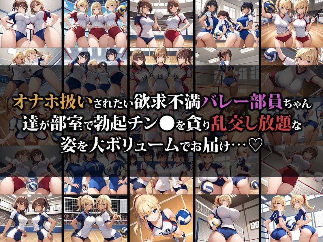 えっちなバレー部娘はオナホ扱いされたい 画像1