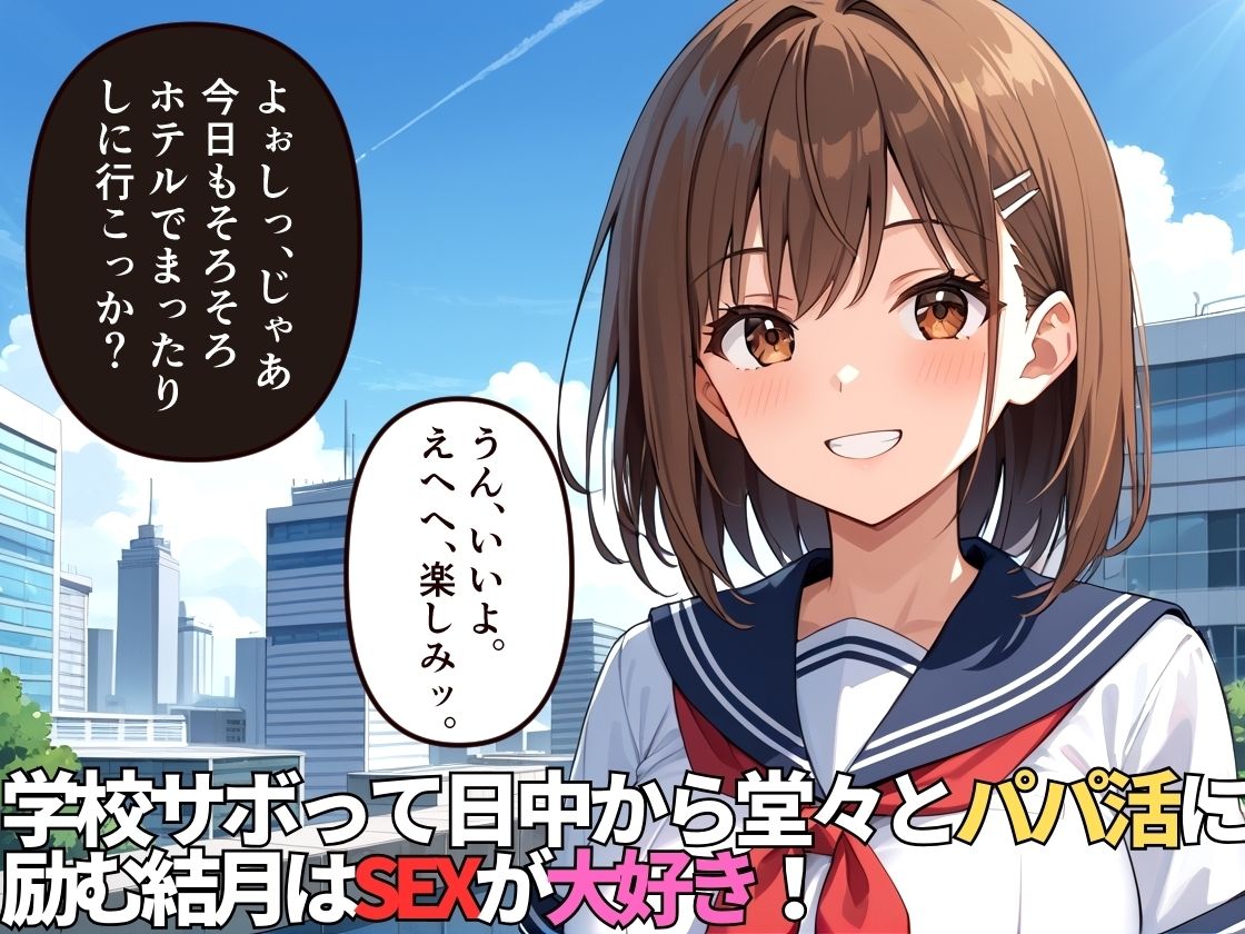 学校をズル休みしておじさんとデートするパパ活女子〜おじさんの溜まった精子アタシが抜いてあげる〜【500枚】【女子校生】【高画質】 画像2