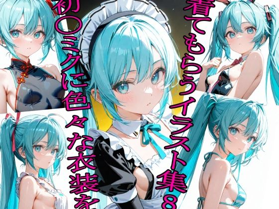 다양한 의상을 입고 Hatsu〇miku의 삽화 컬렉션 7 다양한 의상을 입고 Hatsu〇miku의 삽화 컬렉션 7