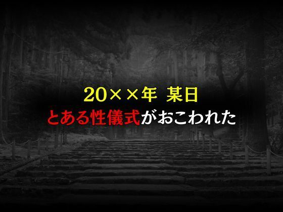 触手堕ちする巫女〜悪夢の性儀式〜 画像1