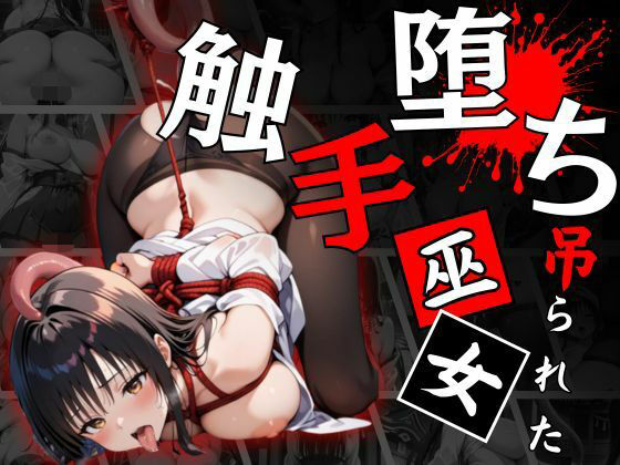 触手堕ちする巫女〜悪夢の性儀式〜【ロリっ子キャンバス】