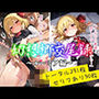 幻想郷交尾録〜ルーミア編〜
