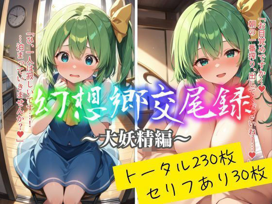 幻想郷交尾録〜大妖精編〜