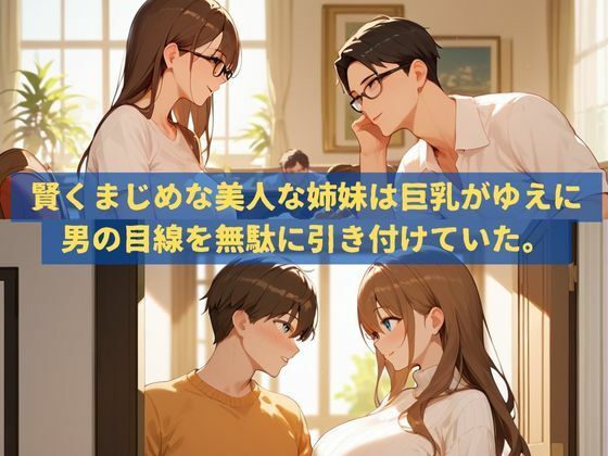 サンプル画像1:真面目で巨乳な美人姉妹の裏の顔(Fansiva) [d_559871]