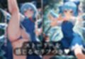幻想郷交尾録〜チルノ編〜