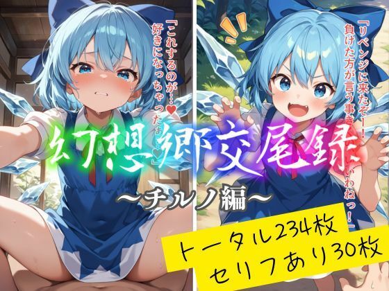 幻想郷交尾録〜チルノ編〜