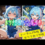 幻想郷交尾録〜チルノ編〜