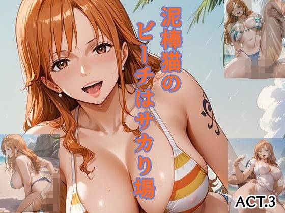 泥棒猫のビーチはサカり場 ACT.3【ツチノコ工房】