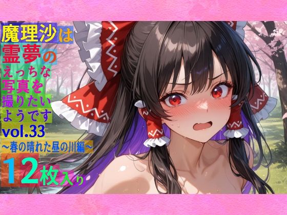 魔理沙は霊夢のえっちな写真を撮りたいようです。vol.33〜春の晴れた昼の川編〜